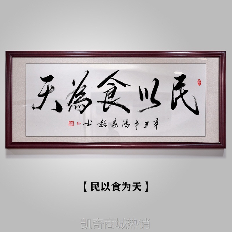 民以食为天书法字画作品毛笔字办公室挂画客厅装饰画背景墙牌匾