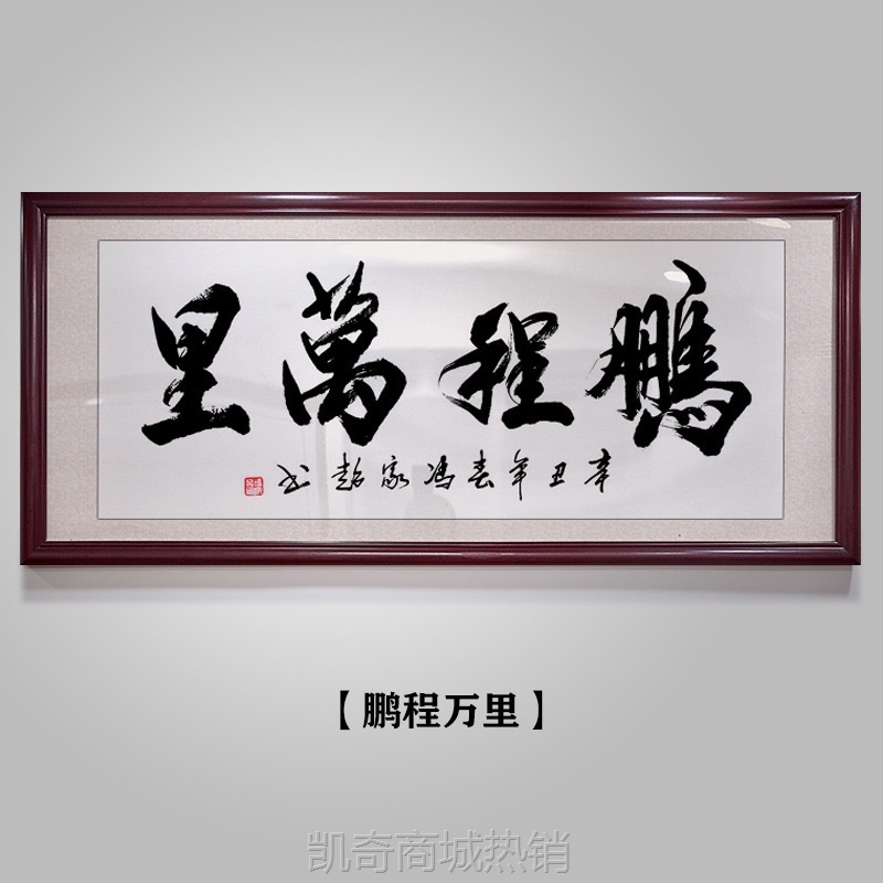 鹏程万里书法字画作品办公室客厅装饰画宁静致远背景墙牌匾开业画