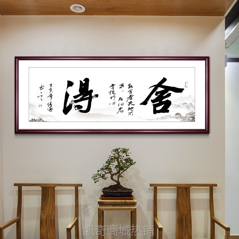 舍得字画装裱客厅书法作品办公室挂画公司牌匾带框书W房装饰画壁