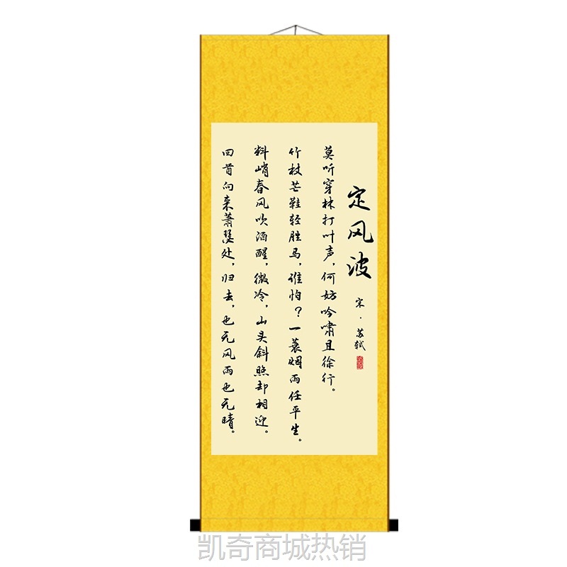 ZQ定风波书法字画苏轼挂画办公室书房座右铭励志画名人已装裱卷轴