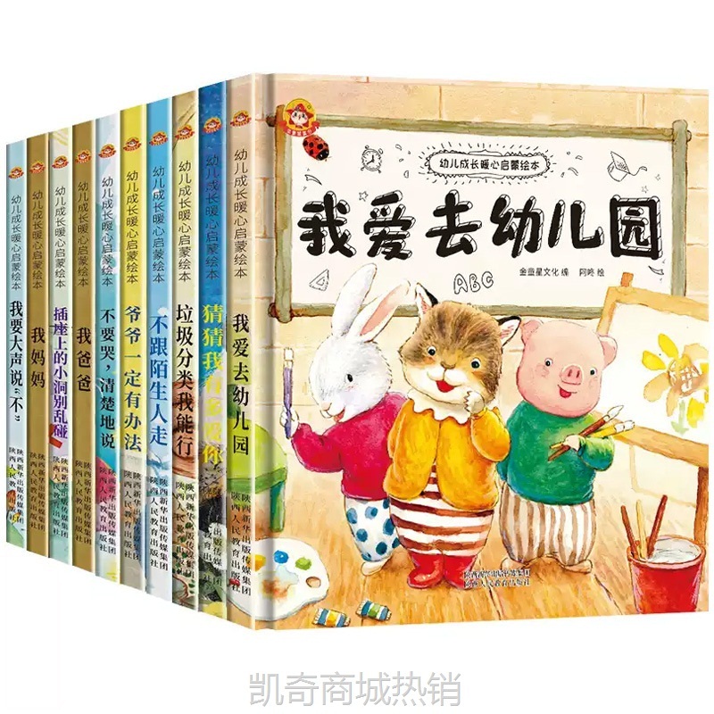 绘本《幼儿成长暖心启蒙绘本》图书10册书 	儿童绘本 书籍批书