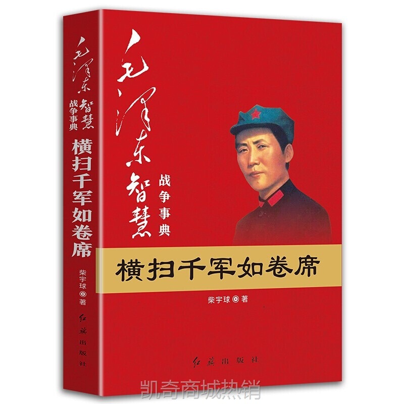 毛泽东智慧全套4册典故战争事典理论创新毛泽东思想党政图书批发