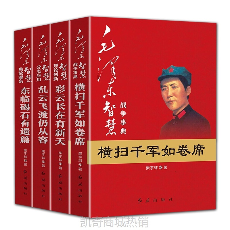 毛泽东智慧全套4册典故战争事典理论创新毛泽东思想党政图书批发