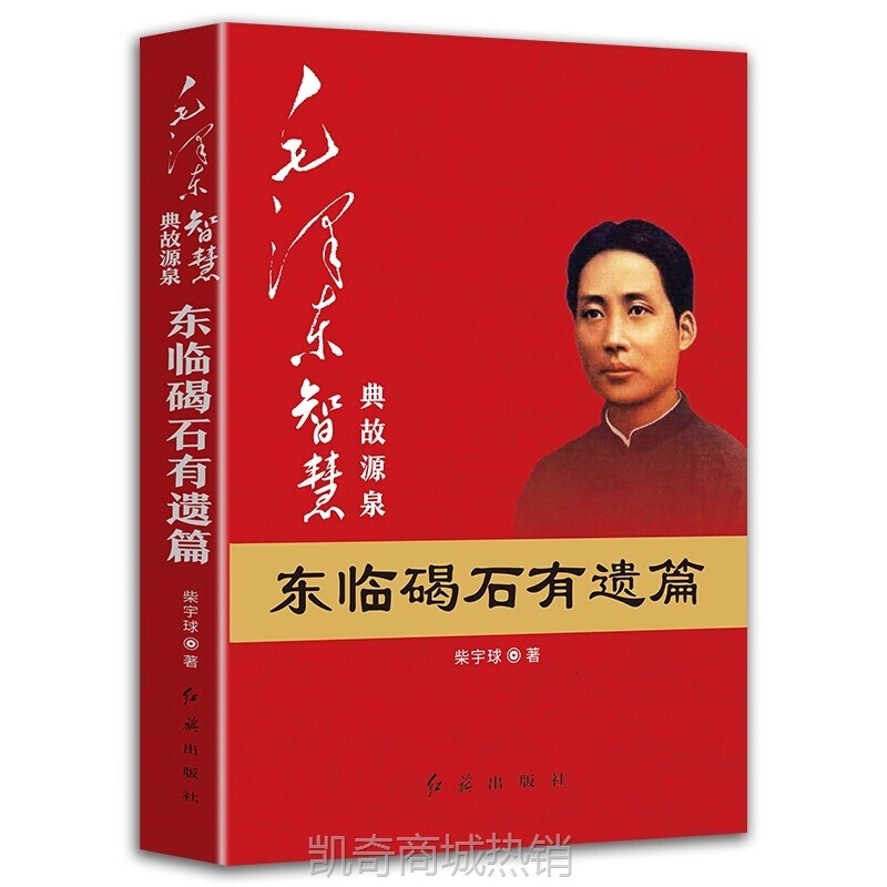 毛泽东智慧全套4册典故战争事典理论创新毛泽东思想党政图书批发