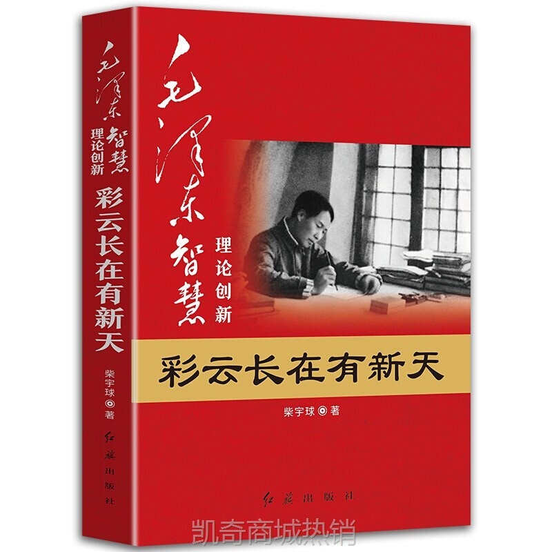 毛泽东智慧全套4册典故战争事典理论创新毛泽东思想党政图书批发