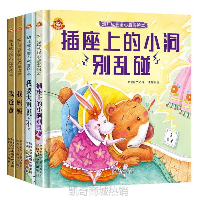 宝宝启蒙 儿童绘本《幼儿成长暖心启蒙绘本》4册图书绘本书籍批书