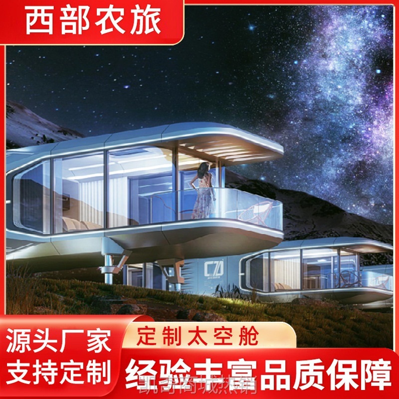 太空舱民宿星空移动房厂家别墅移动办公室户外景区网红集成房批发