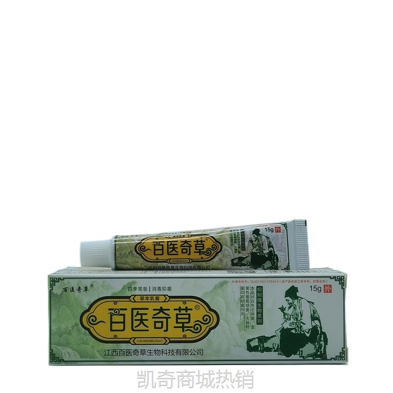 百医奇草乳膏15g/支量大可议价支持一件代发