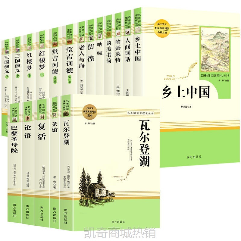 全18册人教版高中课外阅读书籍乡土中国红楼梦茶馆老人与海呐喊