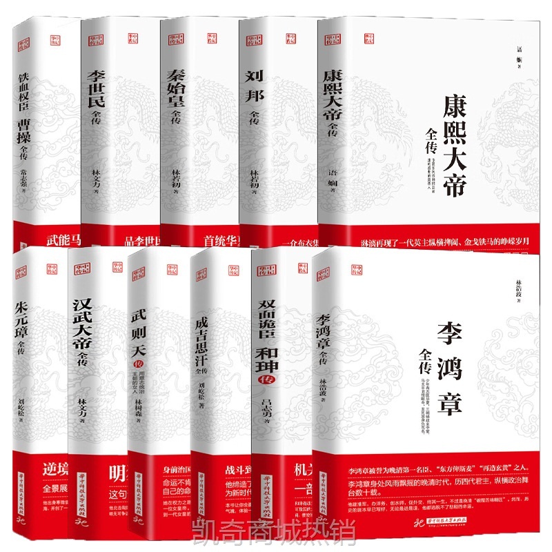 全11册中国历史人物康熙朱元璋李世曹操和珅历史古代人物传记书籍