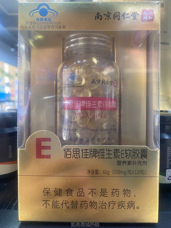 南京同仁堂六合乾坤佰思佳牌维生素E软胶囊皮肤粗糙痘痘蓝帽正品