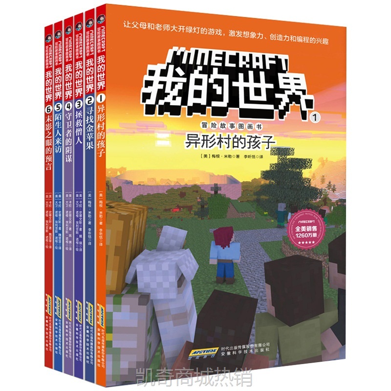 我的世界漫画书冒险故事图画书 辑共6册 儿童思维训练书籍 6-