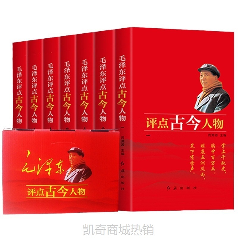 毛泽东评点古今人物全7册毛泽东的智慧点评中国军事政治书籍