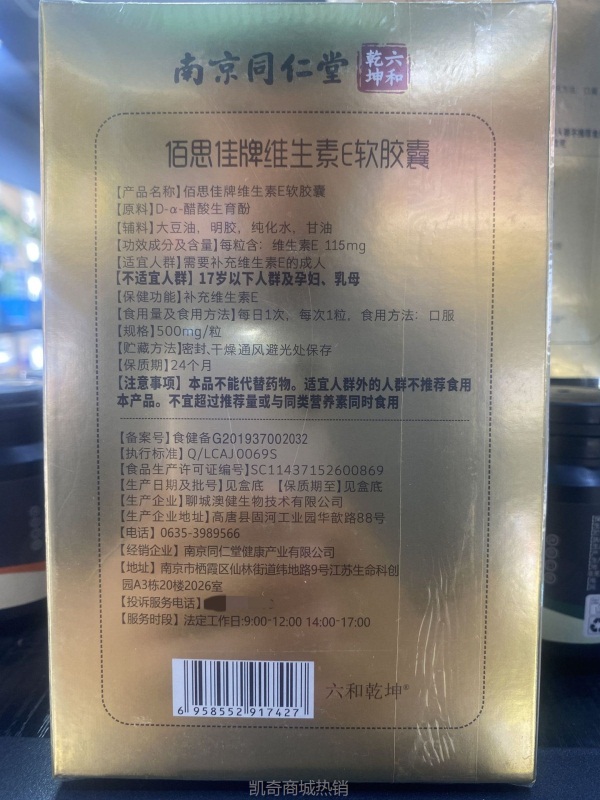 南京同仁堂六合乾坤佰思佳牌维生素E软胶囊皮肤粗糙痘痘蓝帽正品