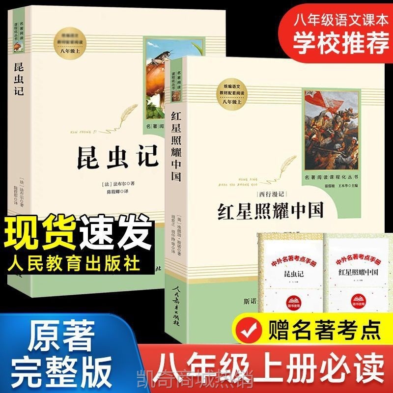 红星照耀中国和昆虫记八年级上册初二原著正完整版人民教育出版社