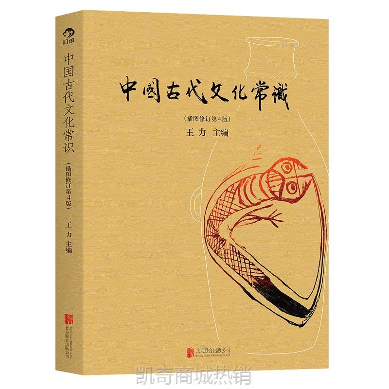 中国古代文化常识王力著正版书籍 插图修订版彩页 简明读本历史大