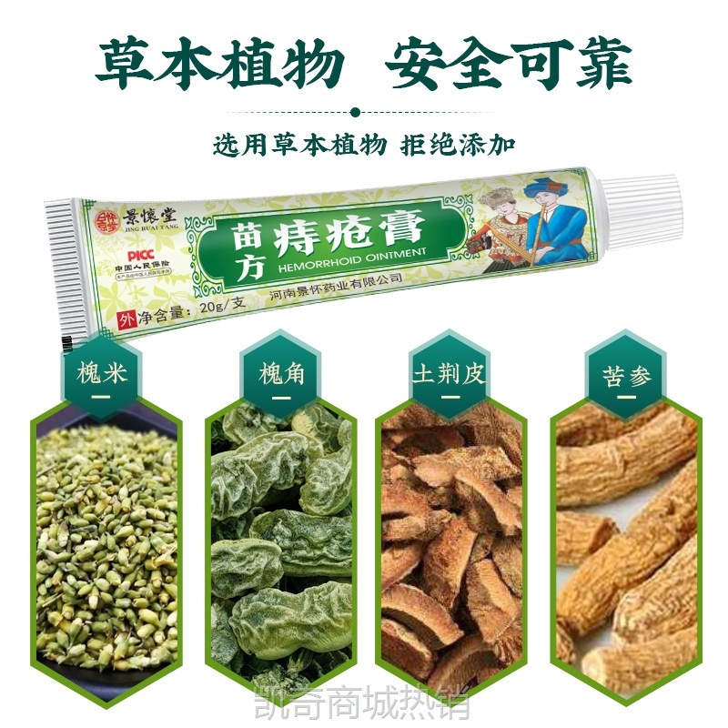 景怀堂苗方痔疮膏消肉球外用草本断痔膏苗药痔疮膏断痔痔疮栓混合