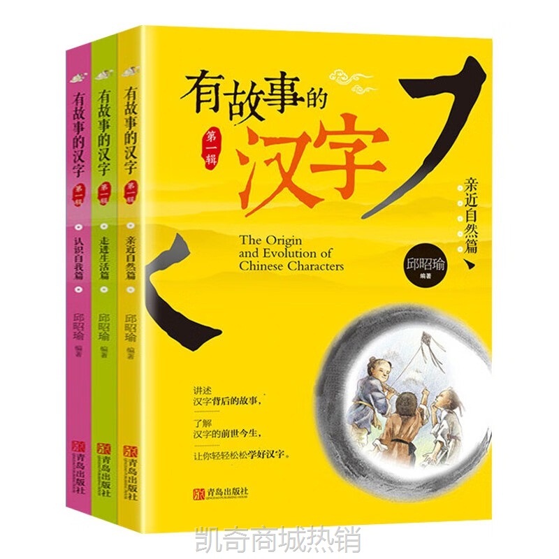 可选】有故事的汉字 邱昭瑜 第一辑 注音版全套3册 全三册 亲近自