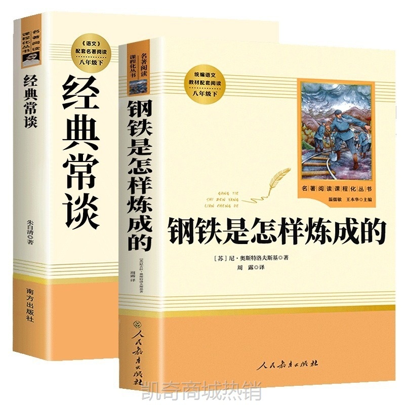 经典常谈钢铁是怎样炼成的八年级下必读书籍人教版初中必读课外书