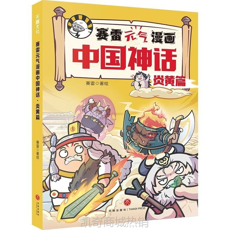 正版赛雷元气漫画中国神话（全4册）