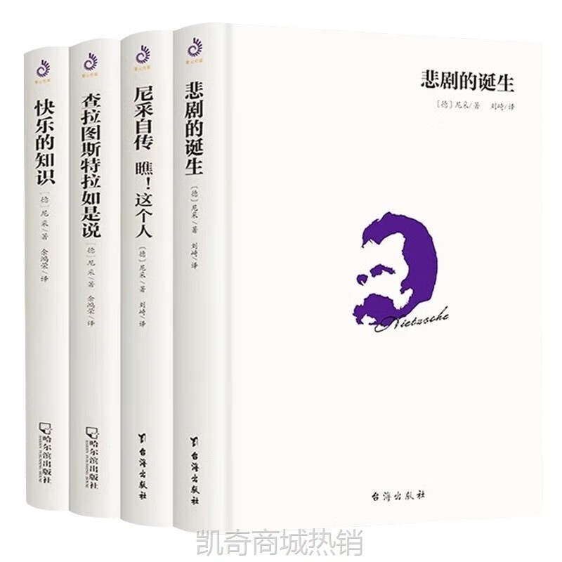 4册尼采西方哲学经典书籍原著中文查拉图斯特拉如是说快乐的知识