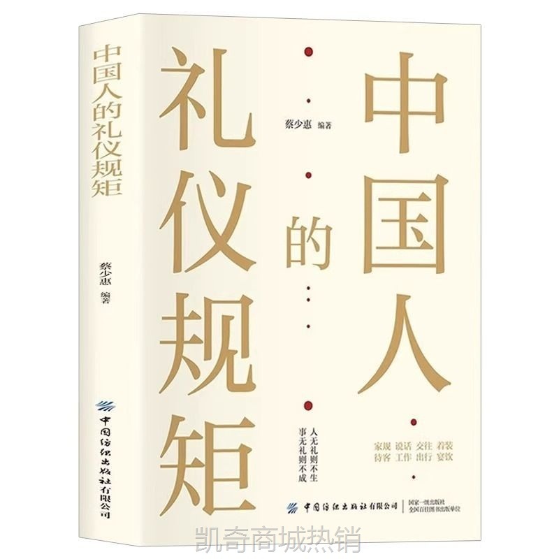 中国人的礼仪规矩正版书籍人情世故求人办事会客商务应酬社交礼仪