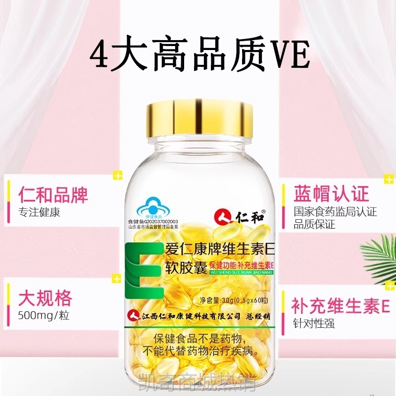 仁.和维生素E软胶囊0.5g*60粒/瓶 ve维e面部外涂脸部批发一件代发