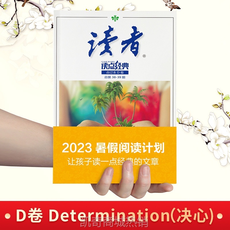 读者读点经典2023暑假阅读计划套装暑期合订本全套3册CDE文摘精华