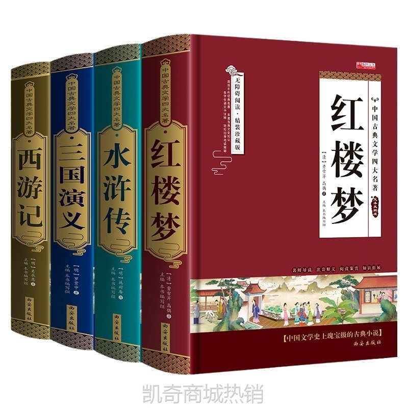 精装完整珍藏版中国四大名著全套原著三国演义水浒传西游记红楼梦