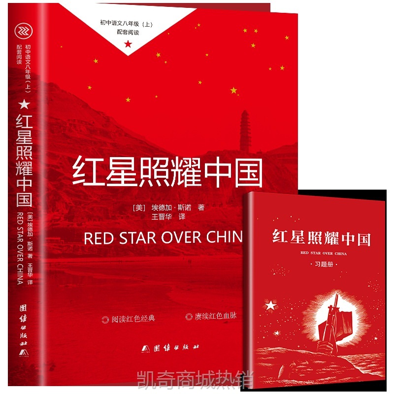 红星照耀中国书籍原版无删减 八年级上册课外读物正版书籍