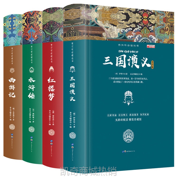 四大名著青少版全套4册红楼梦水浒传西游记三国演义精装书籍正版