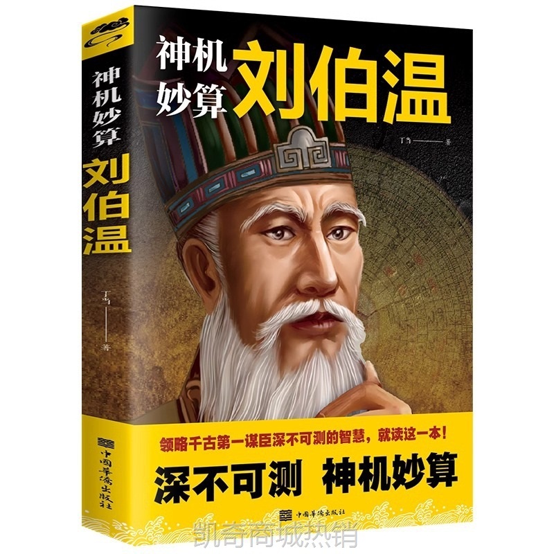 神机妙算刘伯温领略千古第一谋臣深不可测的智慧历史人物畅销书籍