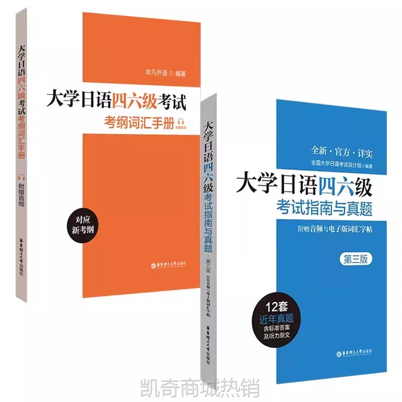 新大学日语四级六级考试指南与真题考纲词汇四六级翻译作文词汇精