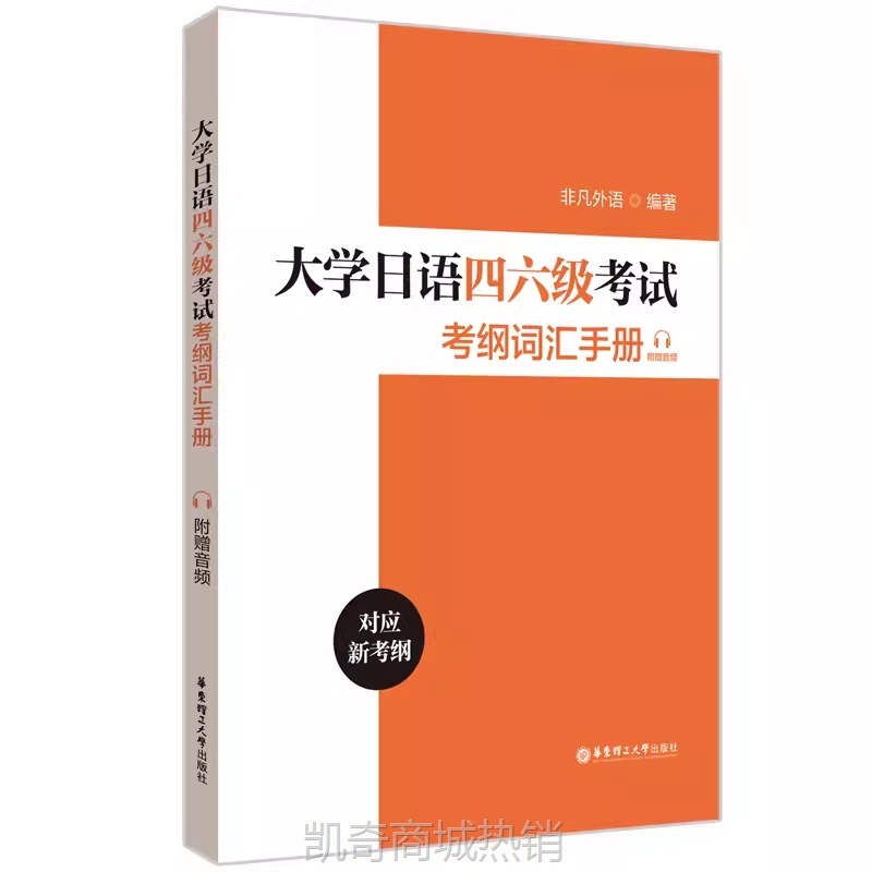 新大学日语四级六级考试指南与真题考纲词汇四六级翻译作文词汇精