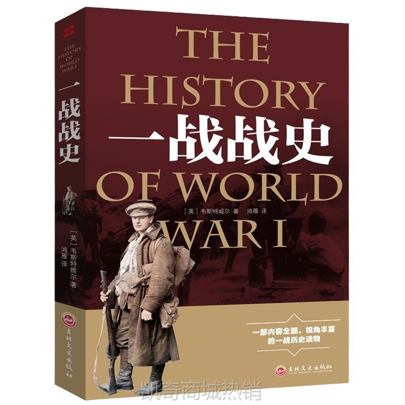 战争解码一战二战战史军事理论书籍重现第一次大战的过程解读战争