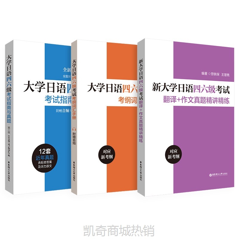 新大学日语四级六级考试指南与真题考纲词汇四六级翻译作文词汇精