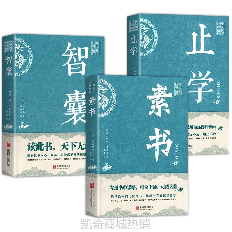 智囊素书止学3册全集正版 文白对照原文译文注释白话文精选本白话