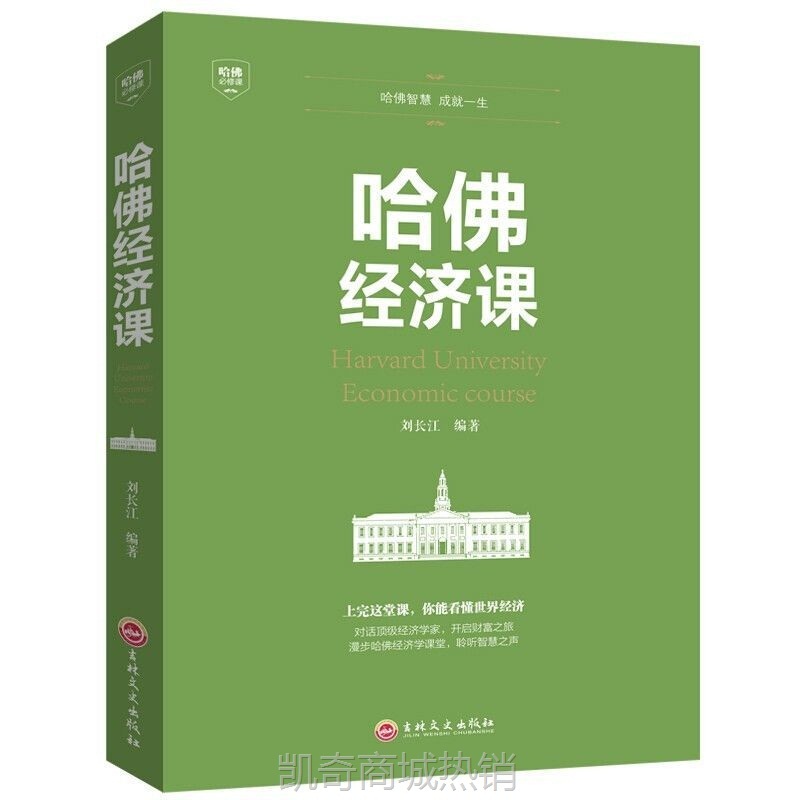 正版哈佛经济课图解资本论国富论受欢迎的金融基础学投资理财书籍