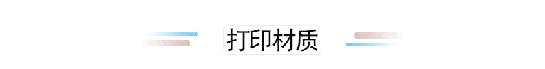 打印材质.png