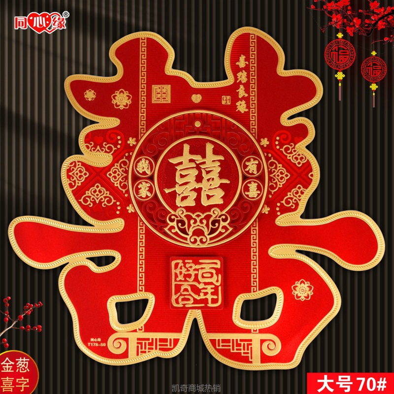 特惠 婚庆喜庆结婚用品喜字 同心缘178-50金葱喜字贴厂家批发热卖