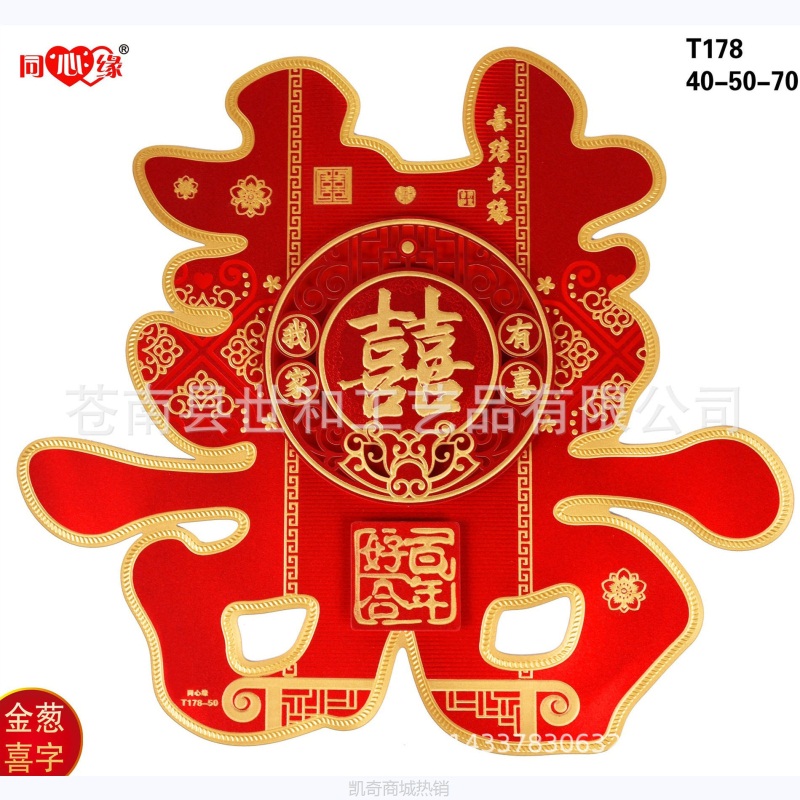 特惠 婚庆喜庆结婚用品喜字 同心缘178-50金葱喜字贴厂家批发热卖