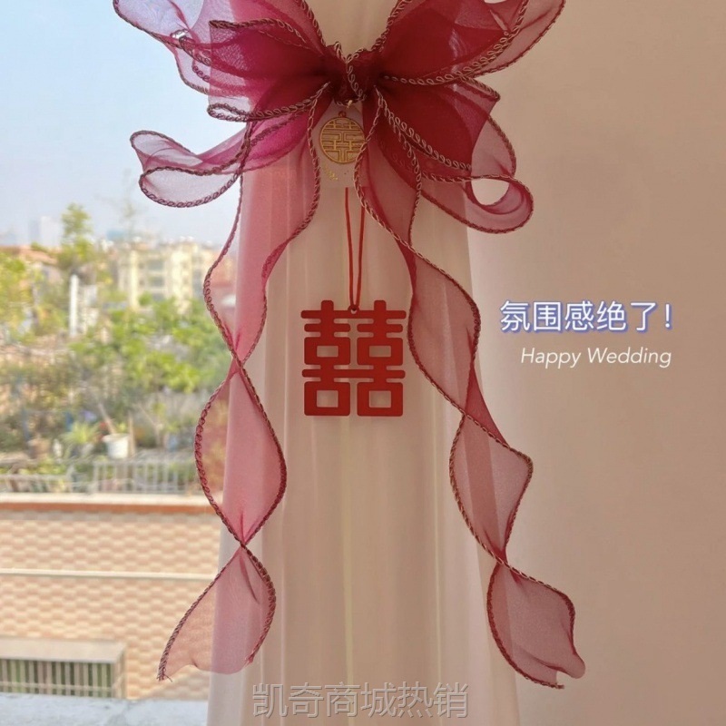 结婚窗帘绑带婚房布置女方婚礼新房卧室喜字拉花装饰婚庆用品大全