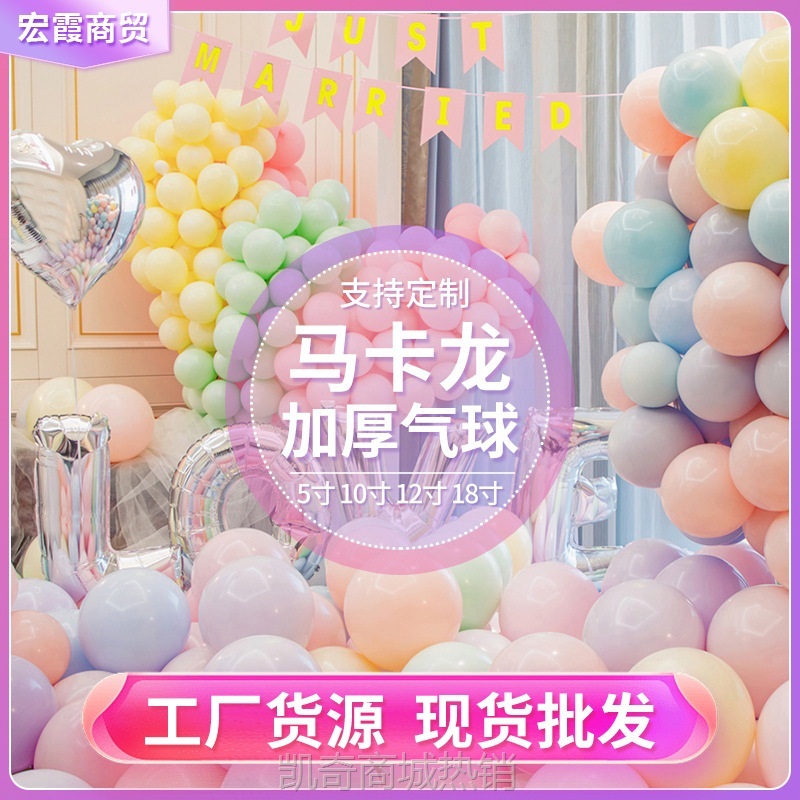 10寸马卡龙气球婚礼结婚装饰生日装饰道具开业拱门乳胶气球批发